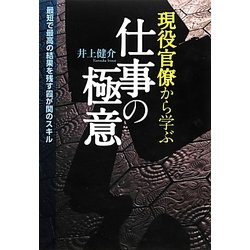 現役官僚から学ぶ仕事の極意 [単行本]