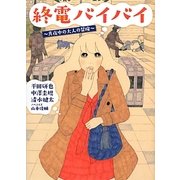 終電バイバイ―真夜中の大人の冒険(リンダブックス) [文庫]