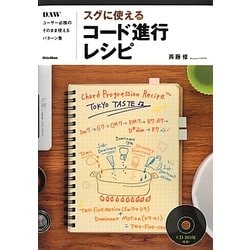 スグに使えるコード進行レシピ―DAWユーザー必携のそのまま使えるパターン集 [単行本]