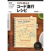 スグに使えるコード進行レシピ―DAWユーザー必携のそのまま使えるパターン集 [単行本]