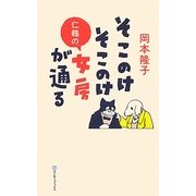 そこのけそこのけ仁鶴の女房が通る [単行本]