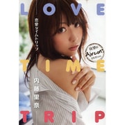 内藤里奈恋愛タイムトリップ[DVD]