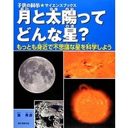 月と太陽ってどんな星?―もっとも身近で不思議な星を科学しよう(子供の科学★サイエンスブックス) [全集叢書]