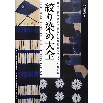 絞り染め大全―日本の絞り染めの歴史から技術まですべてがわかる [単行本]