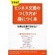 できる!ビジネス文書のつくり方が身につく本―仕事は文書で決まる! [単行本]
