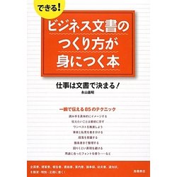 できる!ビジネス文書のつくり方が身につく本―仕事は文書で決まる! [単行本]