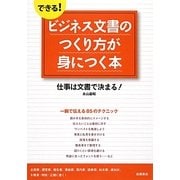 できる!ビジネス文書のつくり方が身につく本―仕事は文書で決まる! [単行本]