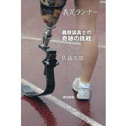 義足ランナー―義肢装具士の奇跡の挑戦 [単行本]