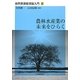 農林水産業の未来をひらく(自然資源経済論入門〈3〉) [単行本]