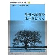 農林水産業の未来をひらく(自然資源経済論入門〈3〉) [単行本]