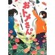 おトメさん〈上〉(リンダブックス) [文庫]