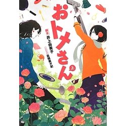 おトメさん〈上〉(リンダブックス) [文庫]