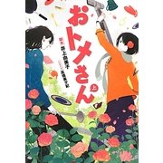 おトメさん〈上〉(リンダブックス) [文庫]