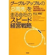 グーグル・アップルの「2周先」を走る会社のスピード経営戦略―日本通信、「変化を起こす」独創的経営の秘密 [単行本]