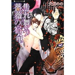 焦れ舞う薔薇の宿命(ラヴァーズ文庫) [文庫]