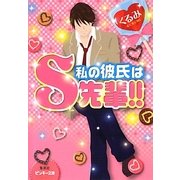 私の彼氏はS先輩!!(ピンキー文庫) [文庫]