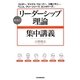 最強の「リーダーシップ理論」集中講義―コッター、マックス・ウェーバー、三隅二不二から、ベニス、グリーンリーフ、ミンツバーグまで [単行本]