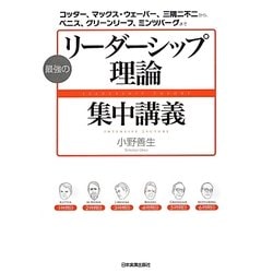 最強の「リーダーシップ理論」集中講義―コッター、マックス・ウェーバー、三隅二不二から、ベニス、グリーンリーフ、ミンツバーグまで [単行本]