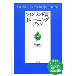 フィンランド語トレーニングブック [単行本]