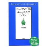 フィンランド語トレーニングブック [単行本]