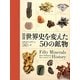 図説 世界史を変えた50の鉱物 [単行本]