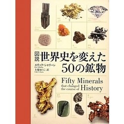 図説 世界史を変えた50の鉱物 [単行本]