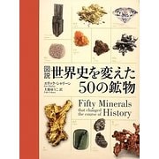 図説 世界史を変えた50の鉱物 [単行本]