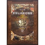 ヴィジュアル版世界伝説歴史地図 [単行本]