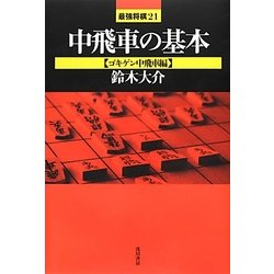 ヨドバシ Com 中飛車の基本 ゴキゲン中飛車編 最強将棋21 全集叢書 通販 全品無料配達