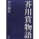 芥川賞物語 [単行本]