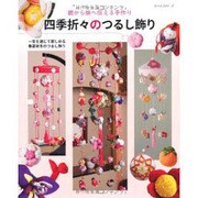 四季折々のつるし飾り－親から娘へ伝える手作り（レッスンシリーズ） [ムックその他]