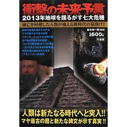 衝撃の未来予言―2013年地球を揺るがす七大危機 [単行本]