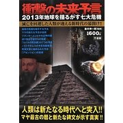 衝撃の未来予言―2013年地球を揺るがす七大危機 [単行本]