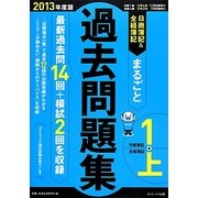 日商簿記1級&全経簿記上級まるごと過去問題集〈2013年度版〉 [単行本]