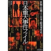 日本重大事件ファイル―世間を震撼させた日本の暗黒事件史(「怖い噂」リアル・ホラー・コレクション) [単行本]