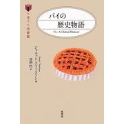 パイの歴史物語(お菓子の図書館) [単行本]