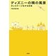 ディズニーの隣の風景―オンステージ化する日本 [単行本]