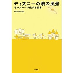 ディズニーの隣の風景―オンステージ化する日本 [単行本]