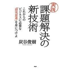 実践 課題解決の新技術―これからのビジネスに必要な「探究思考」を身につけよ [単行本]