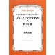 入社3年目までに知っておきたいプロフェッショナルの教科書 [単行本]