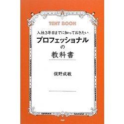 入社3年目までに知っておきたいプロフェッショナルの教科書 [単行本]