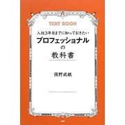 入社3年目までに知っておきたいプロフェッショナルの教科書 [単行本]