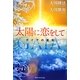 太陽に恋をして―ガイアの霊言 [単行本]