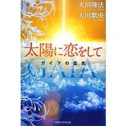 太陽に恋をして―ガイアの霊言 [単行本]