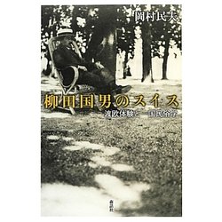 柳田国男のスイス―渡欧体験と一国民俗学 [単行本]