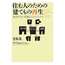 住む人のための建てもの再生―集合住宅/団地をよみがえらせる [単行本]