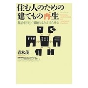 住む人のための建てもの再生―集合住宅/団地をよみがえらせる [単行本]