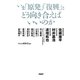 いま「原発」「復興」とどう向き合えばいいのか [単行本]