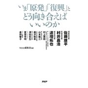 いま「原発」「復興」とどう向き合えばいいのか [単行本]