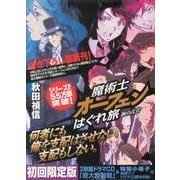 魔術士オーフェンはぐれ旅鋏の託宣 初回限定版 [単行本]